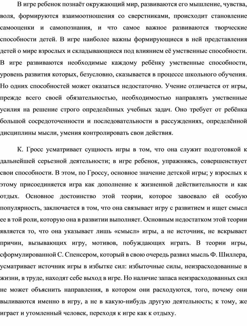 В игре ребенок познаёт окружающий мир, развиваются его мышление, чувства, воля, формируются взаимоотношения со сверстниками, происходит становление самооценки и самопознания, и что самое важное развиваются…