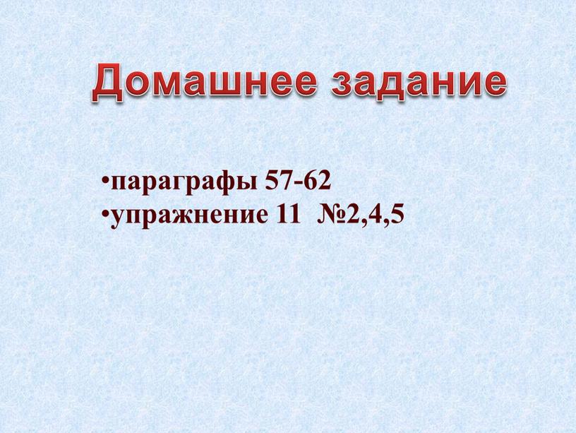 параграфы 57-62 упражнение 11 №2,4,5 Домашнее задание