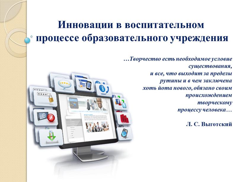 Инновации в воспитательном процессе образовательного учреждения …