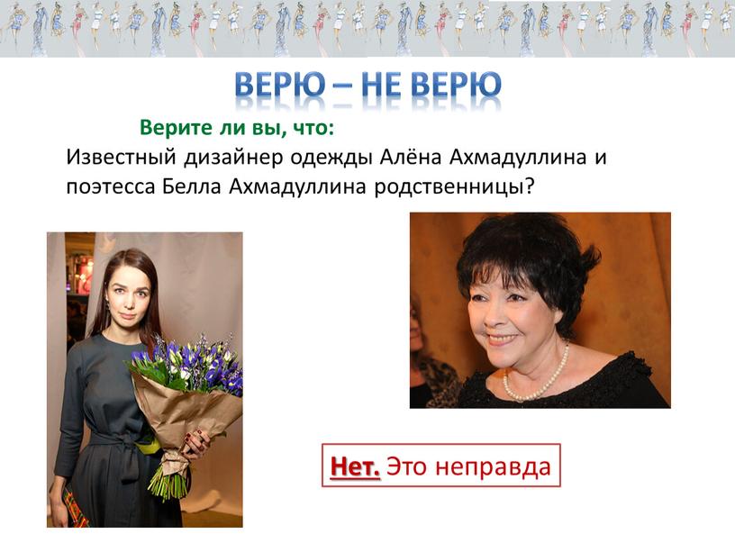 Верю – не верю Верите ли вы, что: