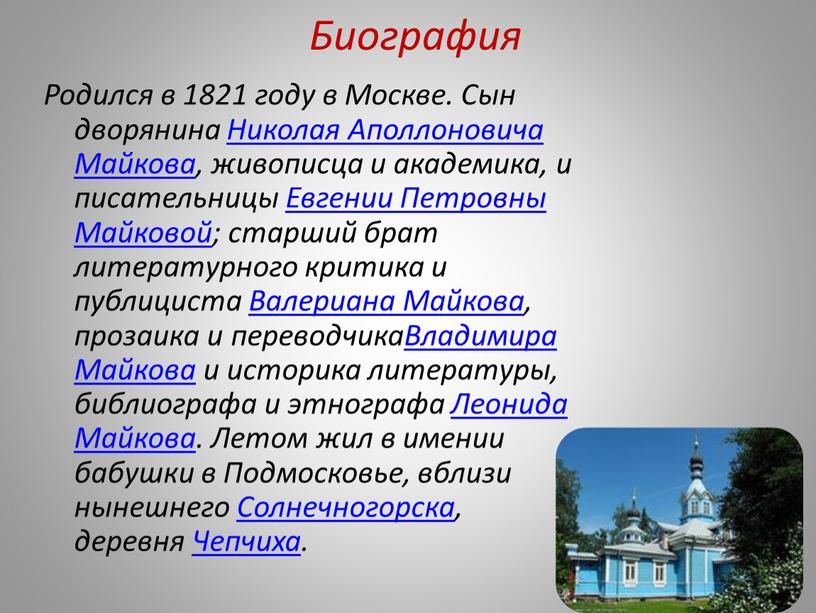 Биография Родился в 1821 году в