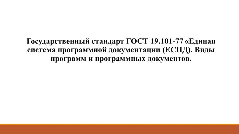 Государственный стандарт ГОСТ 19