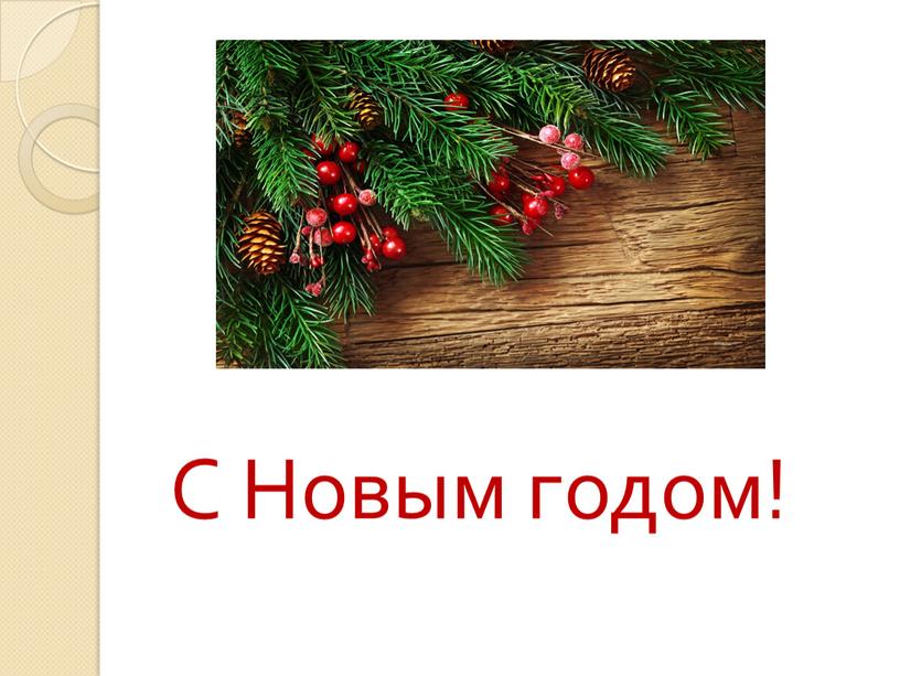 С Новым годом!