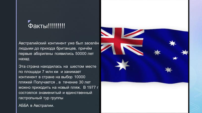Факты!!!!!!!!! Австралийский континент уже был заселён людьми до прихода британцев, причём первые аборигены появились 50000 лет назад
