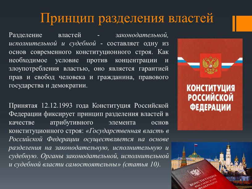 Принцип разделения властей Разделение властей - законодательной, исполнительной и судебной - составляет одну из основ современного конституционного строя