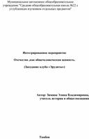 Интегрированное мероприятие "Отечество,как общечеловеческая ценность"