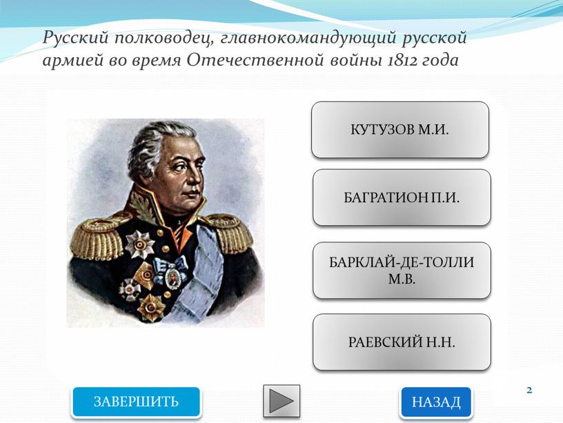 Русский полководец, главнокомандующий русской армией во время