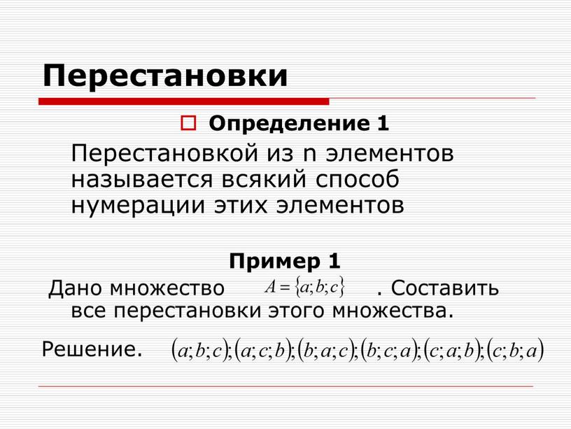 Перестановки Определение 1 Перестановкой из n элементов называется всякий способ нумерации этих элементов