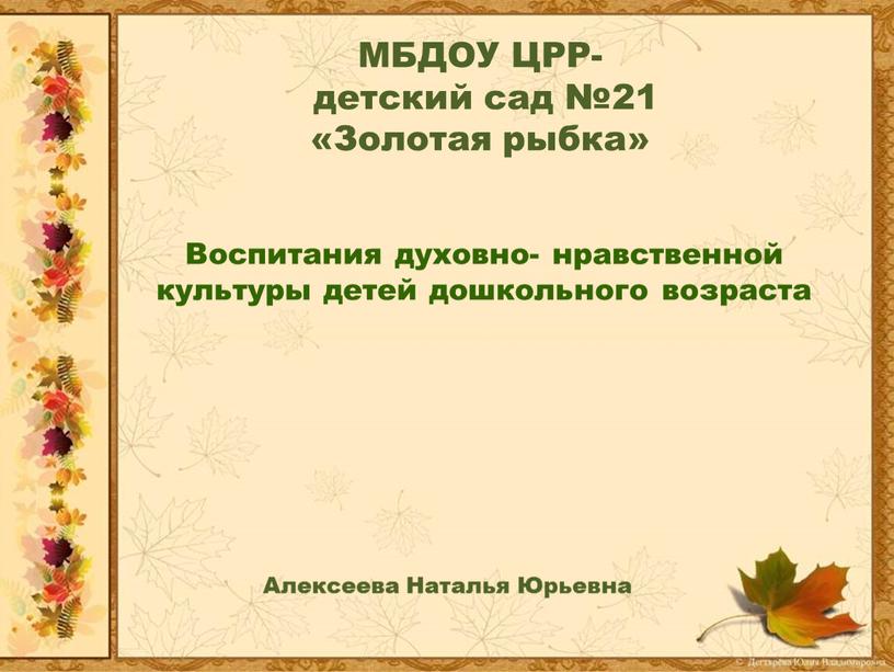 МБДОУ ЦРР- детский сад №21 «Золотая рыбка»