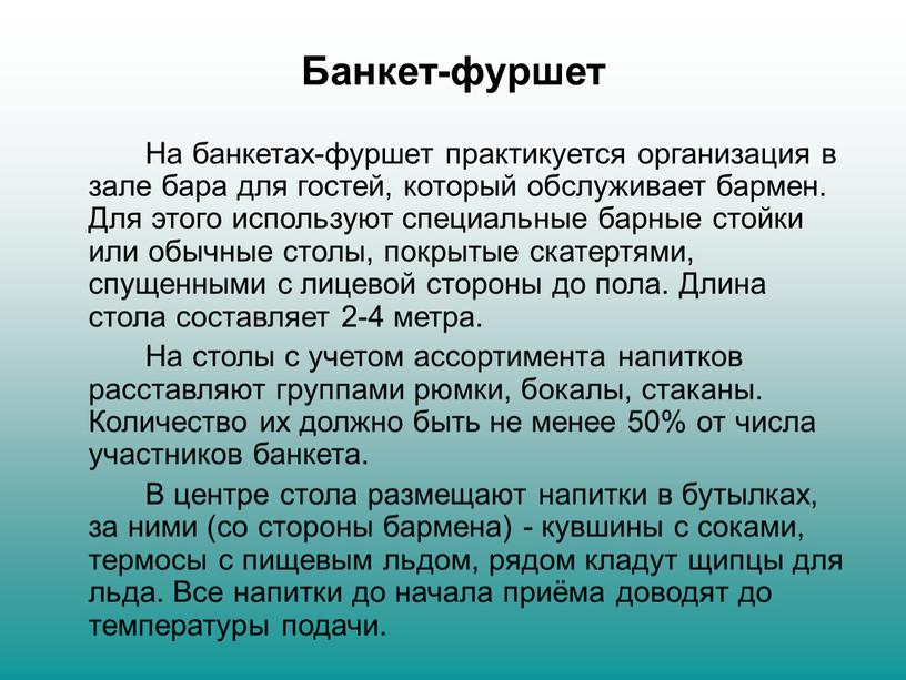 Банкет-фуршет На банкетах-фуршет практикуется организация в зале бара для гостей, который обслуживает бармен