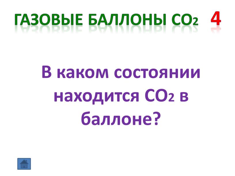 Газовые баллоны СО2 4 В каком состоянии находится