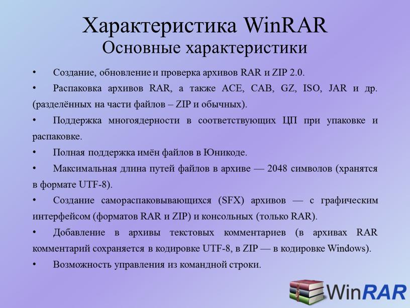 Характеристика WinRAR Основные характеристики