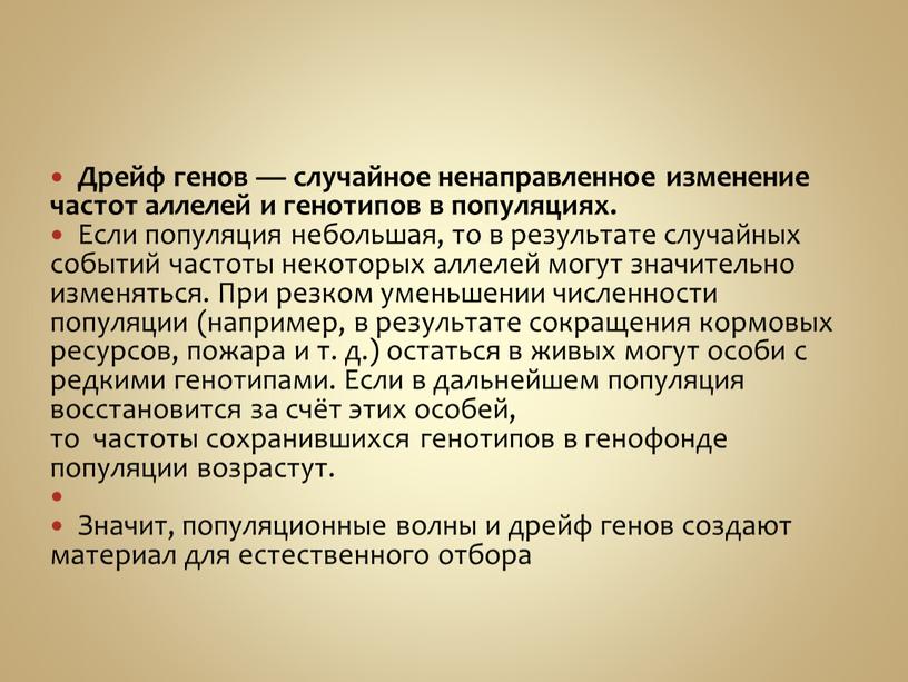 Дрейф генов — случайное ненаправленное изменение частот аллелей и генотипов в популяциях