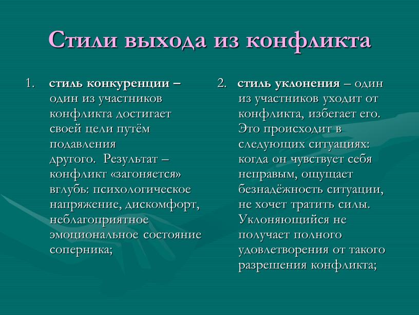 Стили выхода из конфликта 1. стиль конкуренции – один из участников конфликта достигает своей цели путём подавления другого