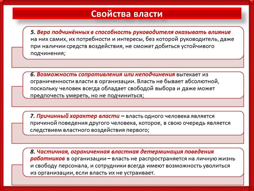 Свойства власти