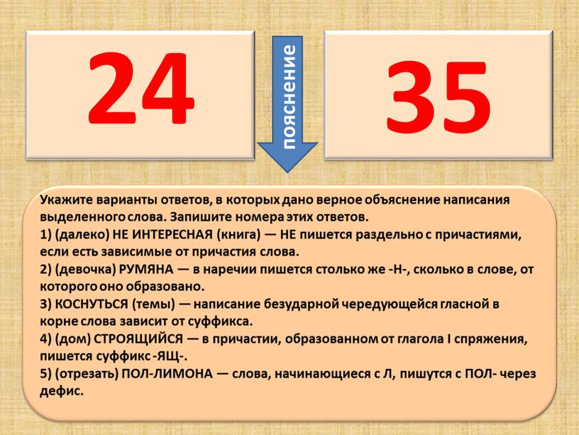 Укажите варианты ответов, в которых дано верное объяснение написания выделенного слова