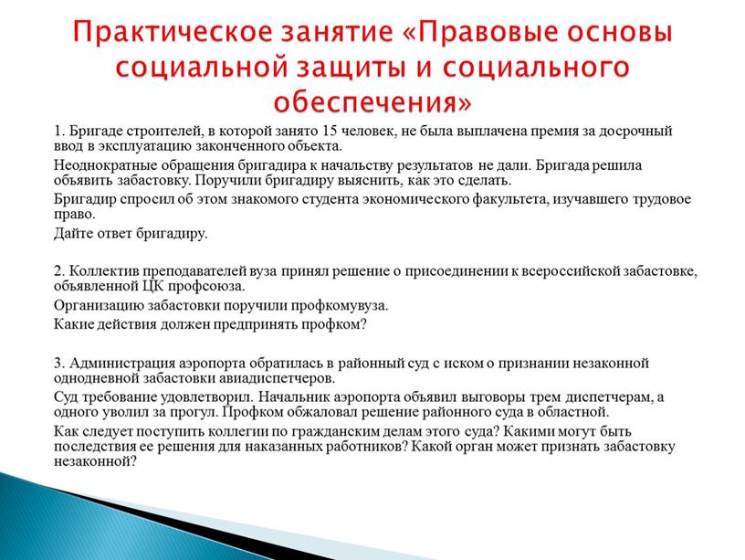 Бригаде строителей, в которой занято 15 человек, не была выплачена премия за досрочный ввод в эксплуатацию законченного объекта