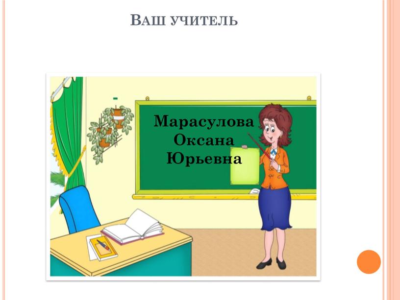 Ваш учитель Марасулова Оксана