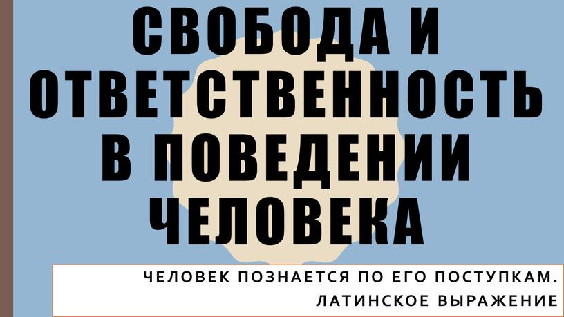 Свобода и ответственность в поведении человека