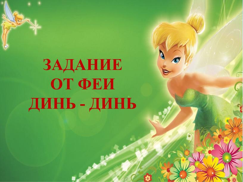 ЗАДАНИЕ ОТ ФЕИ ДИНЬ - ДИНЬ