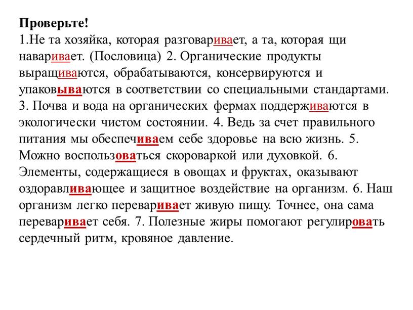 Проверьте! 1.Не та хозяйка, которая разговар ива ет, а та, которая щи навар ива ет