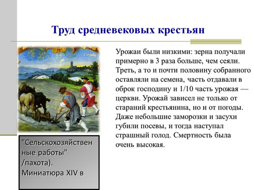 Урожаи были низкими: зерна получали примерно в 3 раза больше, чем сеяли