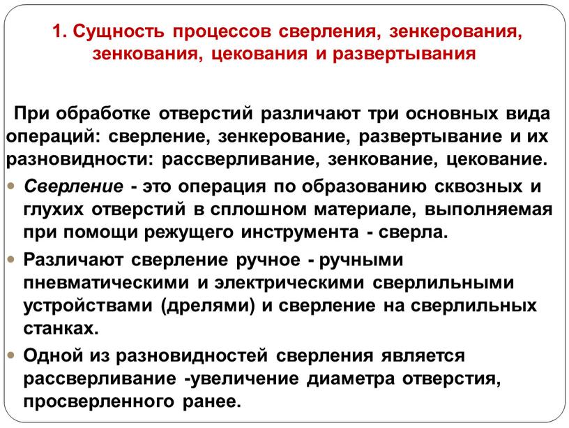 Сущность процессов сверления, зенкерования, зенкования, цекования и развертывания