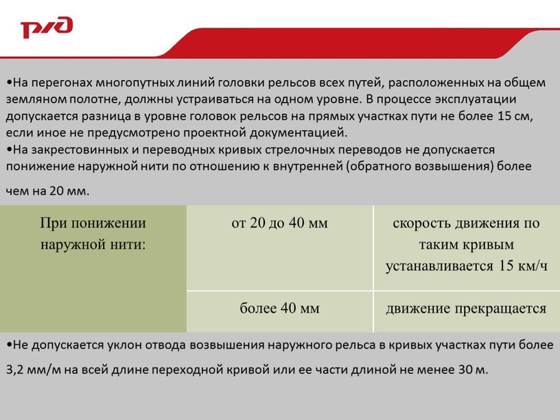 При понижении наружной нити: от 20 до 40 мм скорость движения по таким кривым устанавливается 15 км/ч более 40 мм движение прекращается