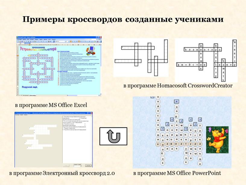 Примеры кроссвордов созданные учениками в программе