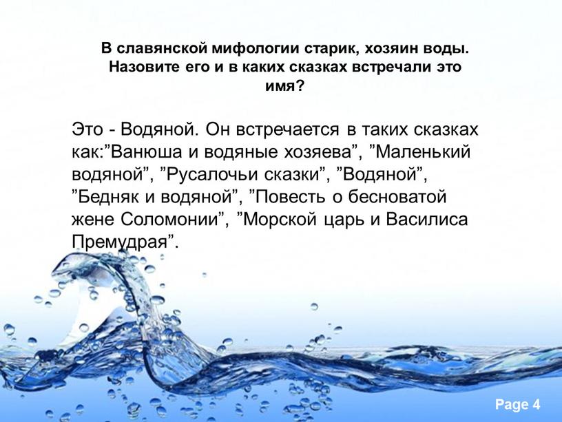 В славянской мифологии старик, хозяин воды