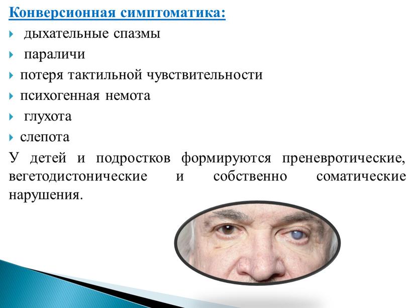 Конверсионная симптоматика: дыхательные спазмы параличи потеря тактильной чувствительности психогенная немота глухота слепота