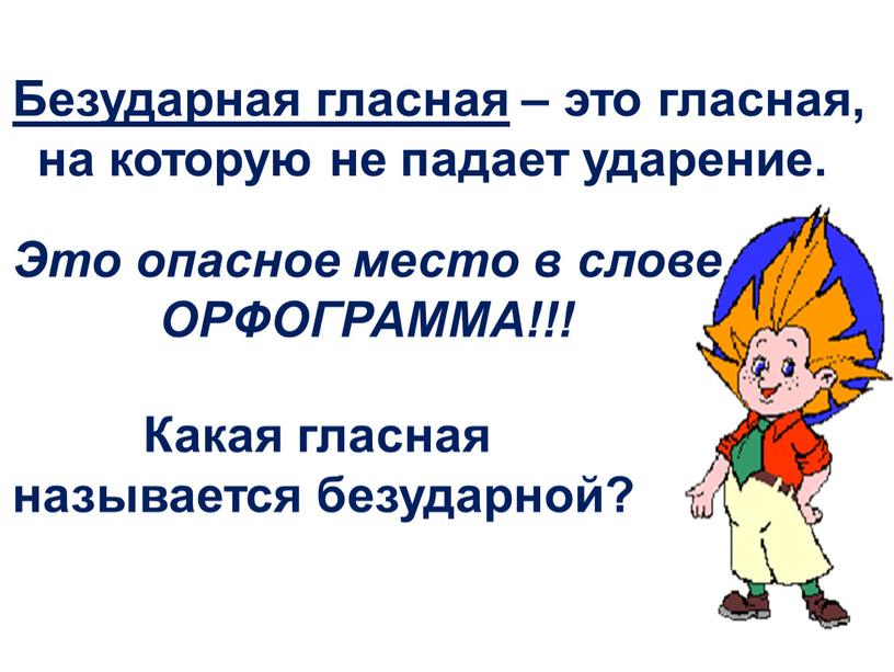 Безударная гласная – это гласная, на которую не падает ударение