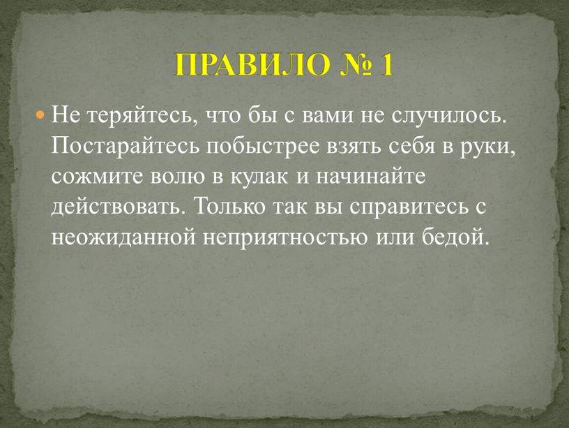 Не теряйтесь, что бы с вами не случилось