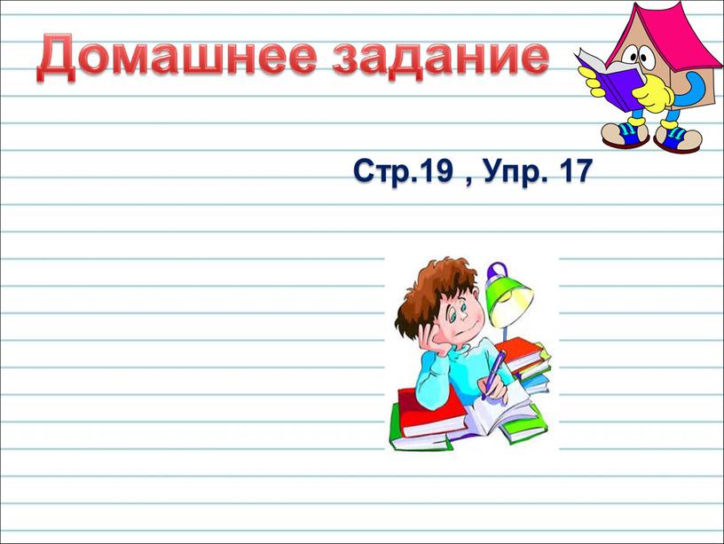 Стр.19 , Упр. 17