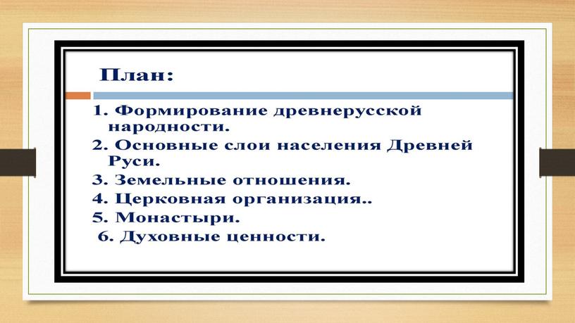 Общественный строй и церковная организация на Руси.