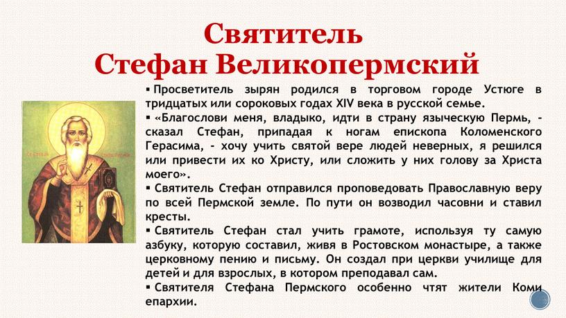 Святитель Стефан Великопермский