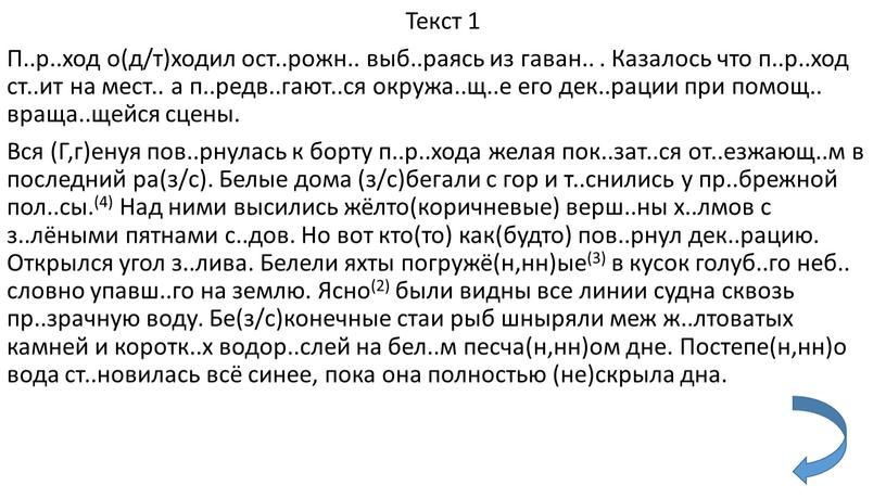 Текст 1 П..р..ход о(д/т)ходил ост