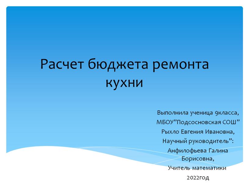 Расчет бюджета ремонта кухни Выполнила ученица 9класса,