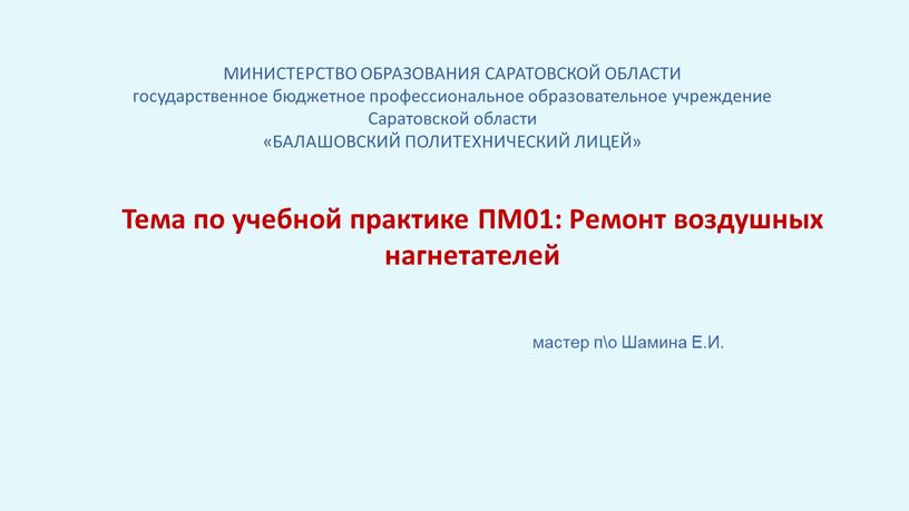 МИНИСТЕРСТВО ОБРАЗОВАНИЯ САРАТОВСКОЙ