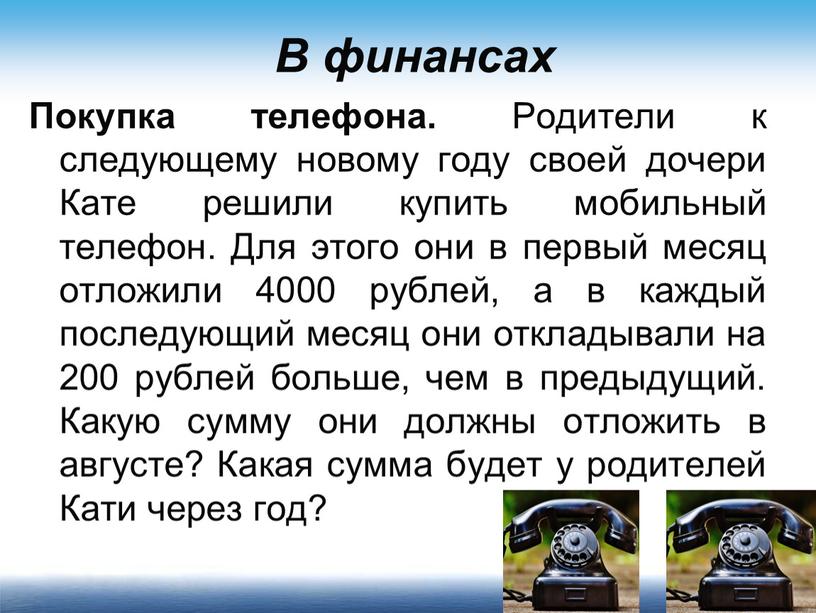 В финансах Покупка телефона. Родители к следующему новому году своей дочери