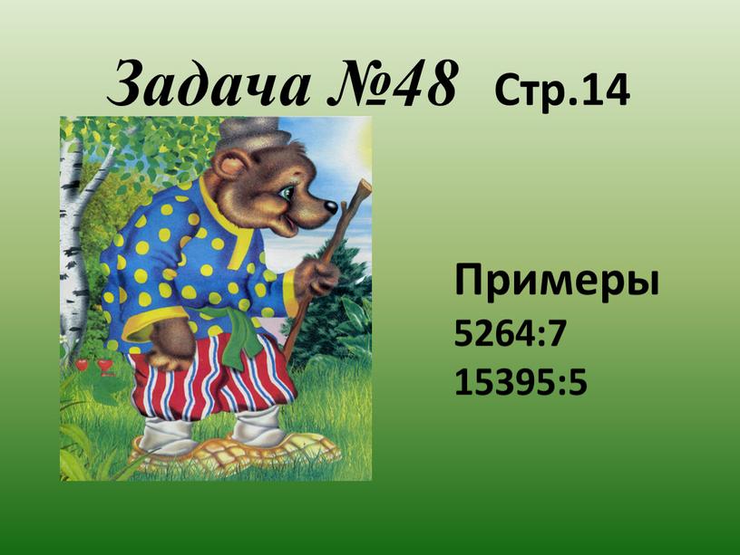 Задача №48 Стр.14 Примеры 5264:7 15395:5