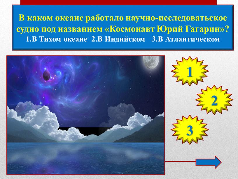 В каком океане работало научно-исследоватьское судно под названием «Космонавт