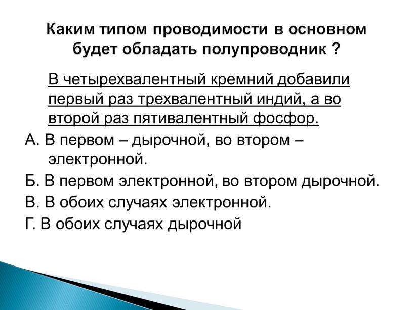 В четырехвалентный кремний добавили первый раз трехвалентный индий, а во второй раз пятивалентный фосфор