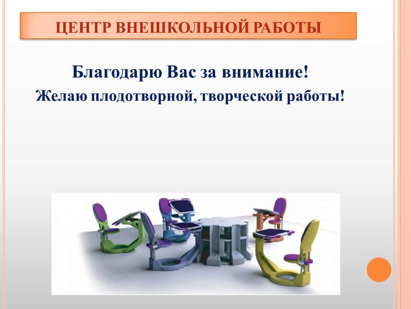 ЦЕНТР ВНЕШКОЛЬНОЙ РАБОТЫ Благодарю