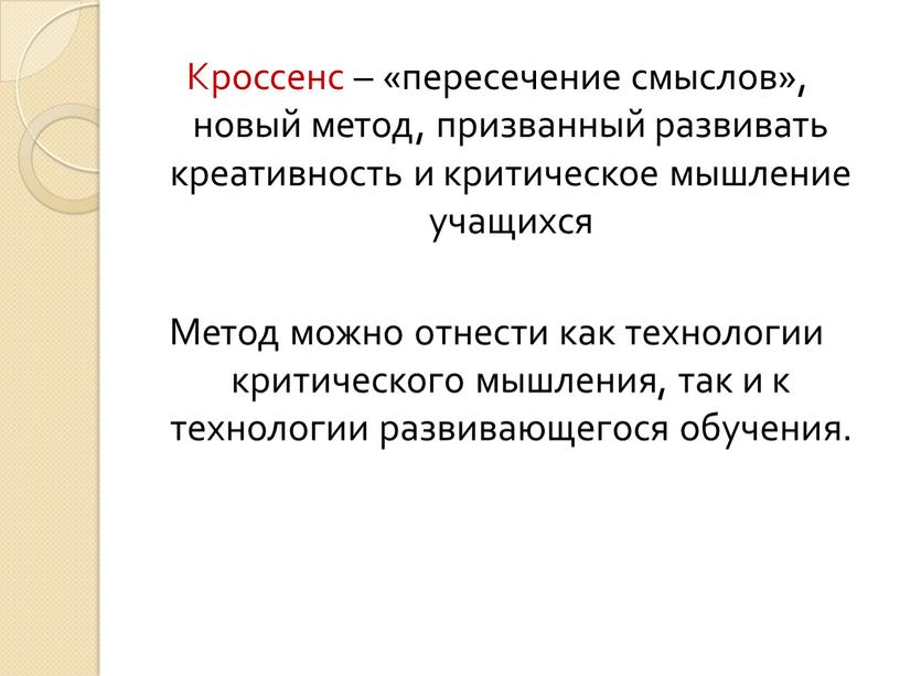 Кроссенс – «пересечение смыслов», новый метод, призванный развивать креативность и критическое мышление учащихся