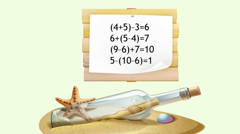 (4+5)–3=6 6+(5–4)=7 (9–6)+7=10 5–(10–6)=1