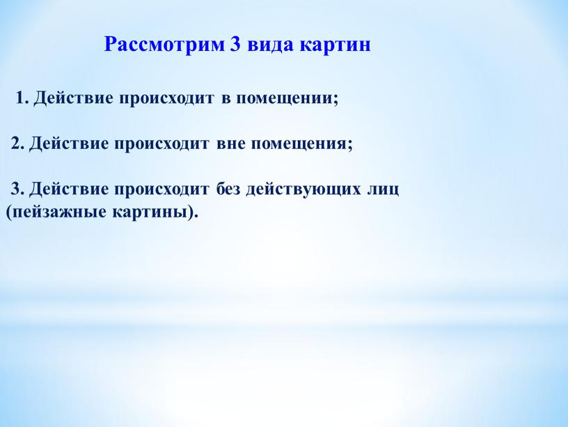 Рассмотрим 3 вида картин 1