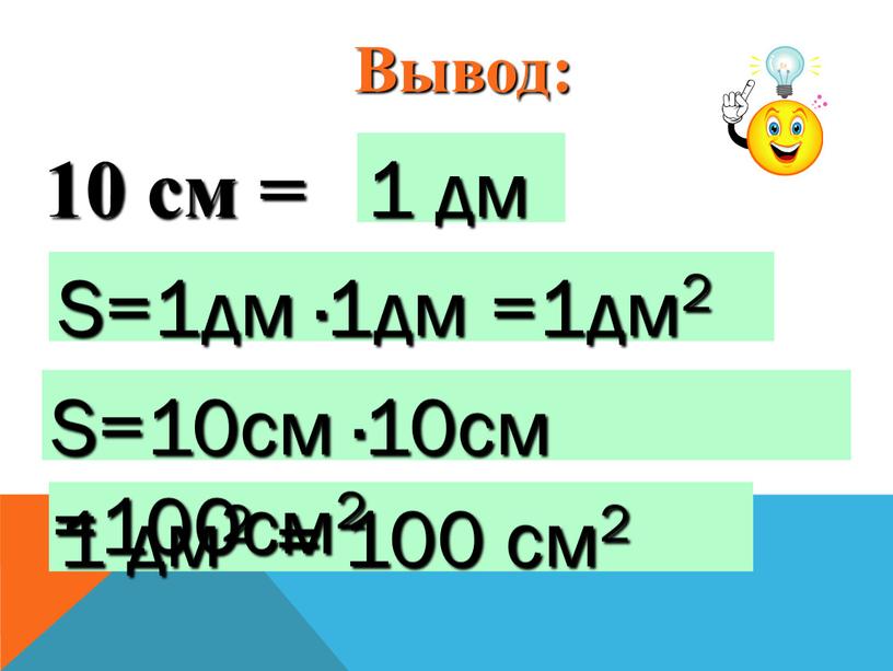 Вывод: 1 дм S=1дм ·1дм =1дм2 1 дм2 = 100 см2