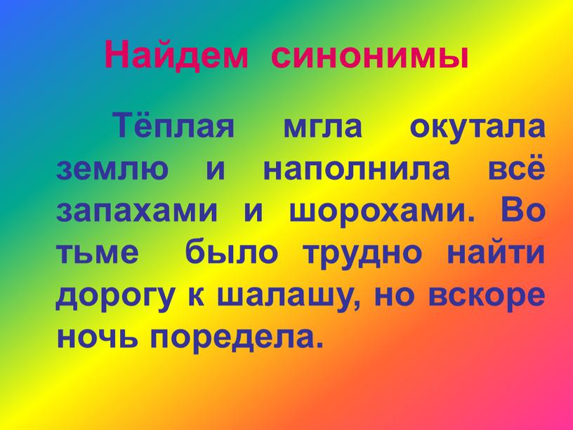 Найдем синонимы Тёплая мгла окутала землю и наполнила всё запахами и шорохами