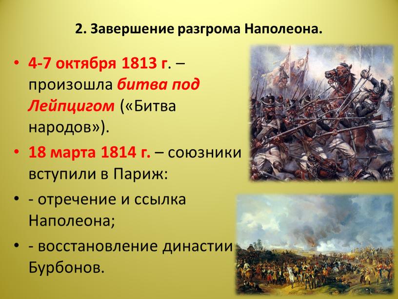 Завершение разгрома Наполеона. 4-7 октября 1813 г